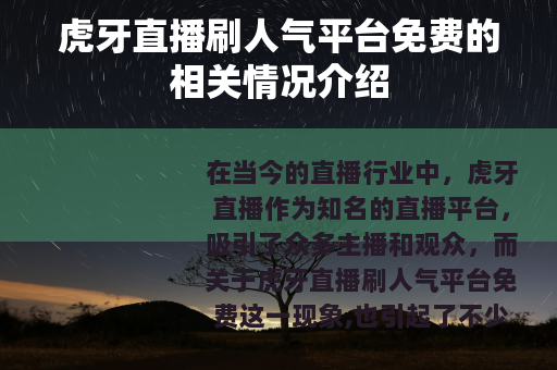 虎牙直播刷人气平台免费的相关情况介绍