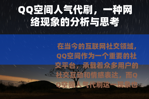 QQ空间人气代刷，一种网络现象的分析与思考