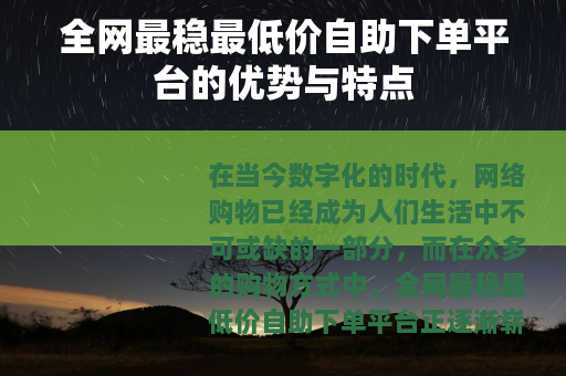 全网最稳最低价自助下单平台的优势与特点