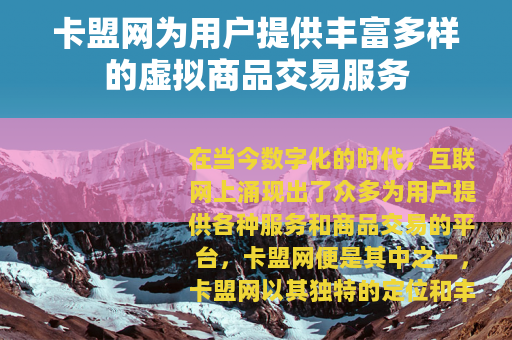 卡盟网为用户提供丰富多样的虚拟商品交易服务