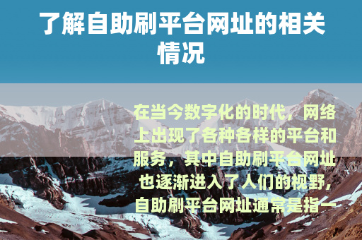 了解自助刷平台网址的相关情况