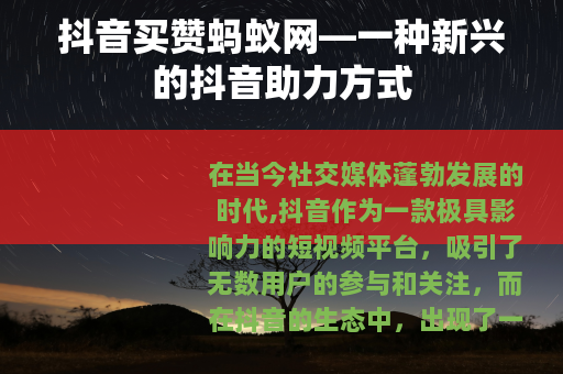抖音买赞蚂蚁网—一种新兴的抖音助力方式