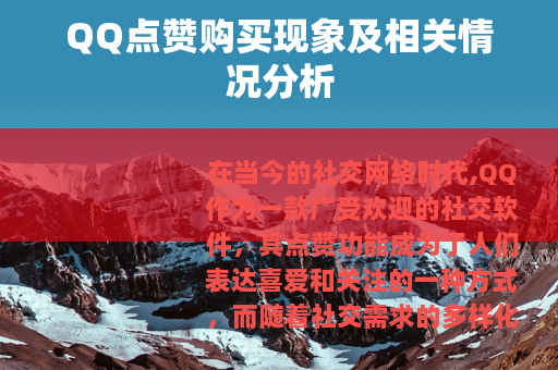 QQ点赞购买现象及相关情况分析