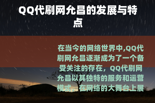 QQ代刷网允昌的发展与特点