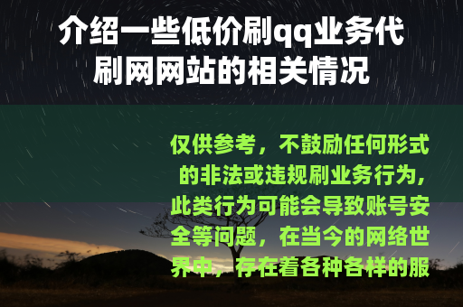 介绍一些低价刷qq业务代刷网网站的相关情况