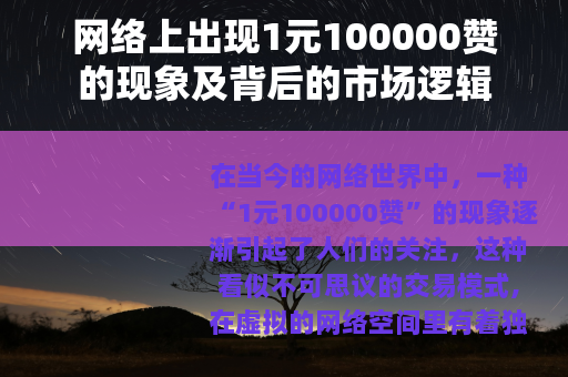 网络上出现1元100000赞的现象及背后的市场逻辑