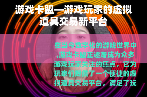 游戏卡盟—游戏玩家的虚拟道具交易新平台
