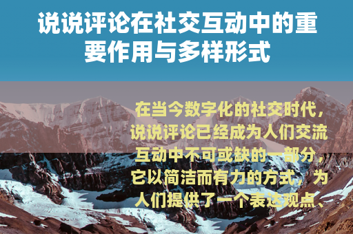 说说评论在社交互动中的重要作用与多样形式