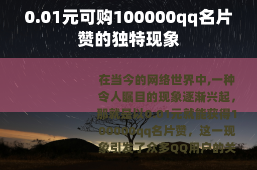 0.01元可购100000qq名片赞的独特现象