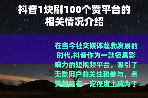 抖音1块刷100个赞平台的相关情况介绍
