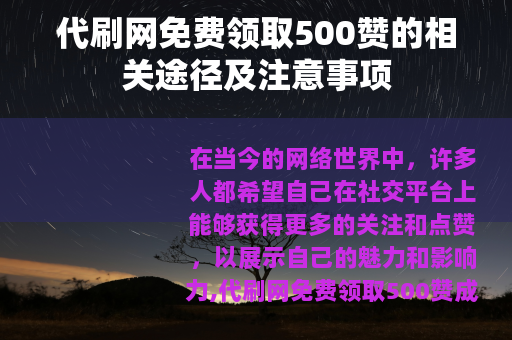 代刷网免费领取500赞的相关途径及注意事项