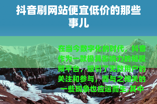 抖音刷网站便宜低价的那些事儿