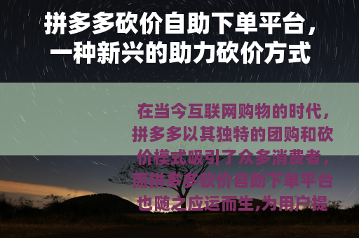 拼多多砍价自助下单平台，一种新兴的助力砍价方式