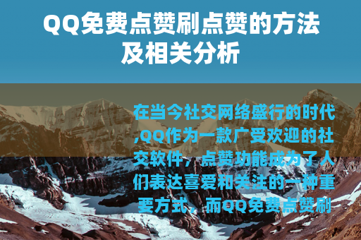 QQ免费点赞刷点赞的方法及相关分析