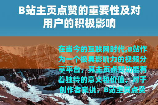 B站主页点赞的重要性及对用户的积极影响