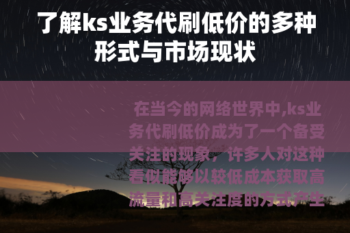 了解ks业务代刷低价的多种形式与市场现状