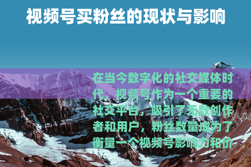 视频号买粉丝的现状与影响