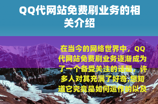 QQ代网站免费刷业务的相关介绍