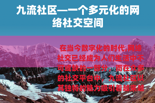 九流社区—一个多元化的网络社交空间