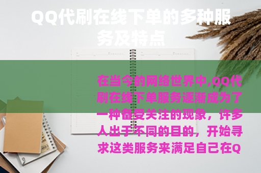 QQ代刷在线下单的多种服务及特点