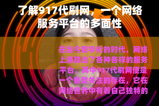 了解917代刷网，一个网络服务平台的多面性
