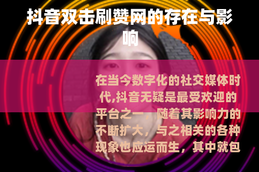 抖音双击刷赞网的存在与影响