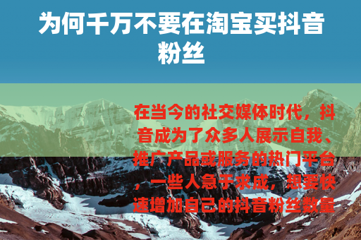 为何千万不要在淘宝买抖音粉丝