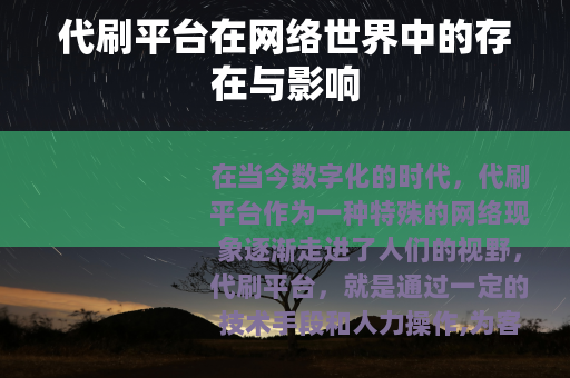 代刷平台在网络世界中的存在与影响