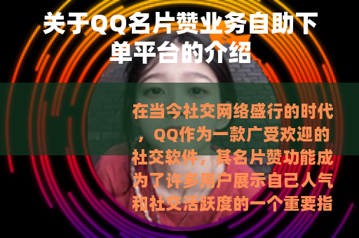 关于QQ名片赞业务自助下单平台的介绍