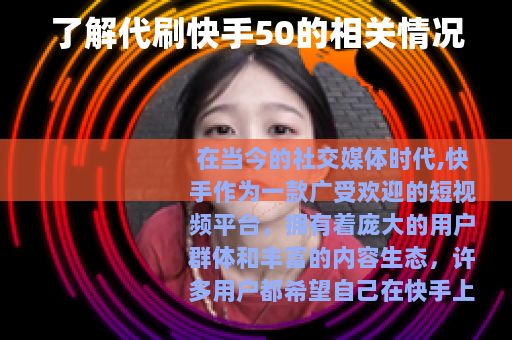 了解代刷快手50的相关情况