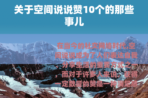 关于空间说说赞10个的那些事儿