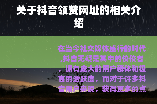 关于抖音领赞网址的相关介绍