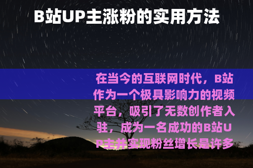 B站UP主涨粉的实用方法