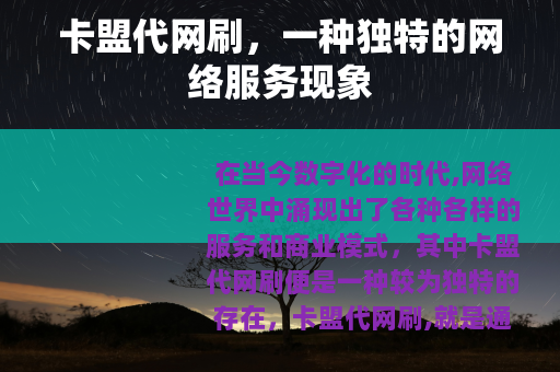 卡盟代网刷，一种独特的网络服务现象