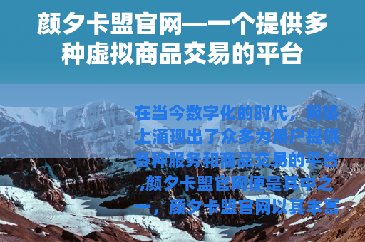 颜夕卡盟官网—一个提供多种虚拟商品交易的平台