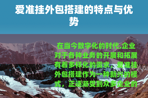 爱准挂外包搭建的特点与优势