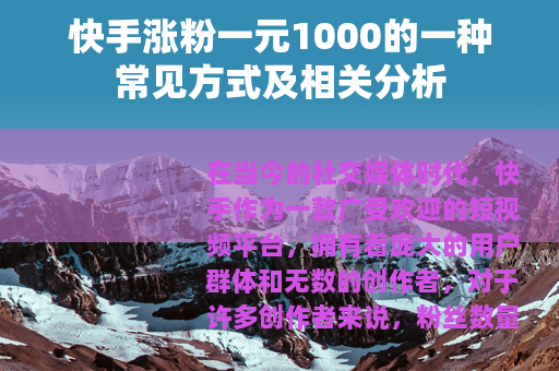 快手涨粉一元1000的一种常见方式及相关分析