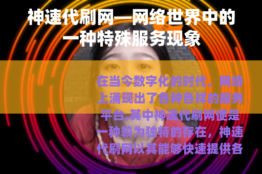 神速代刷网—网络世界中的一种特殊服务现象
