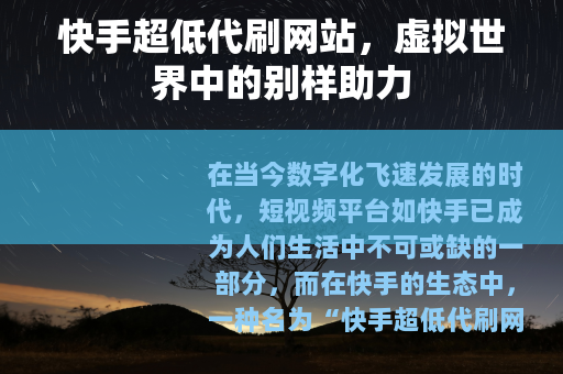 快手超低代刷网站，虚拟世界中的别样助力