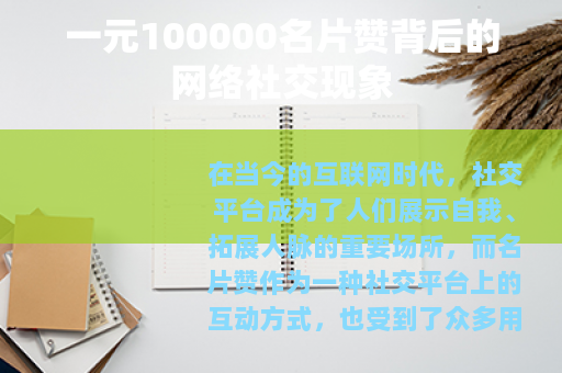一元100000名片赞背后的网络社交现象