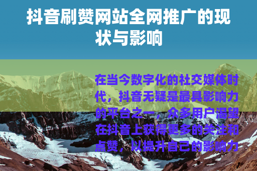 抖音刷赞网站全网推广的现状与影响
