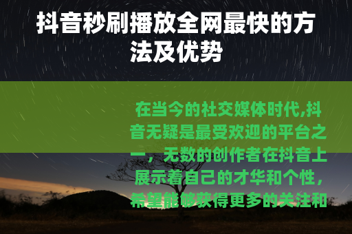 抖音秒刷播放全网最快的方法及优势
