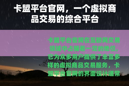卡盟平台官网，一个虚拟商品交易的综合平台
