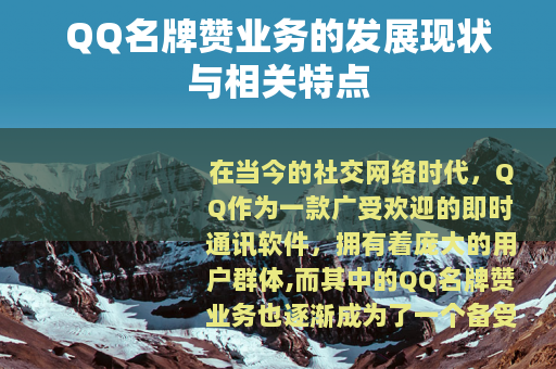 QQ名牌赞业务的发展现状与相关特点