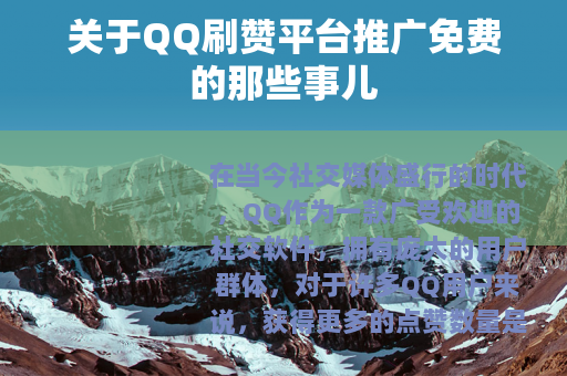 关于QQ刷赞平台推广免费的那些事儿