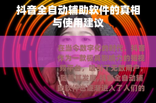 抖音全自动辅助软件的真相与使用建议