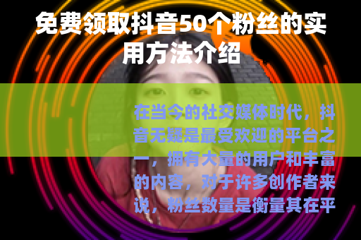 免费领取抖音50个粉丝的实用方法介绍