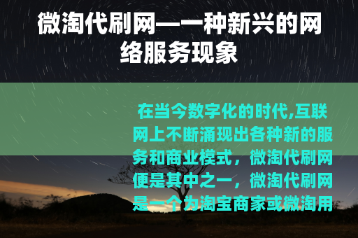 微淘代刷网—一种新兴的网络服务现象
