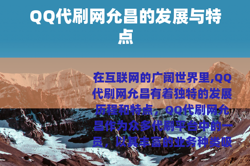 QQ代刷网允昌的发展与特点