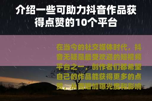 介绍一些可助力抖音作品获得点赞的10个平台